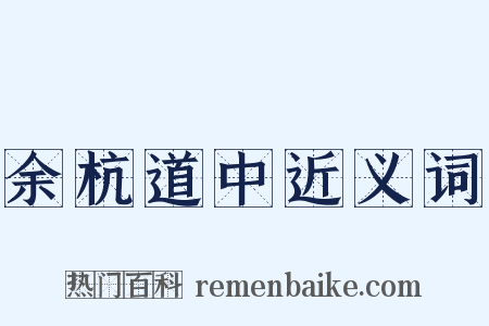余杭道中近义词是什么意思的图片